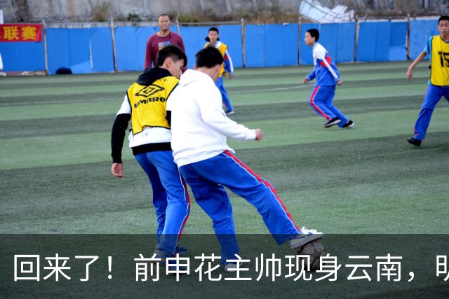 回来了！前申花主帅现身云南，明年将接替乔迪执掌玉昆队教鞭？