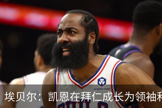 埃贝尔：凯恩在拜仁成长为领袖和最佳，输巴萨后曾发表精彩讲话