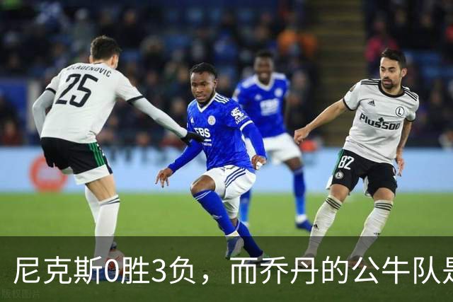 尼克斯0胜3负，而乔丹的公牛队是NBA史上唯一0胜3负最终夺冠球队