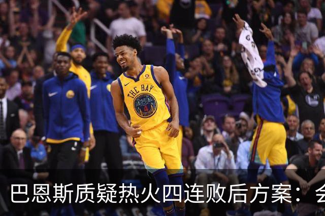 巴恩斯质疑热火四连败后方案：会交易阿德巴约留字母哥吗