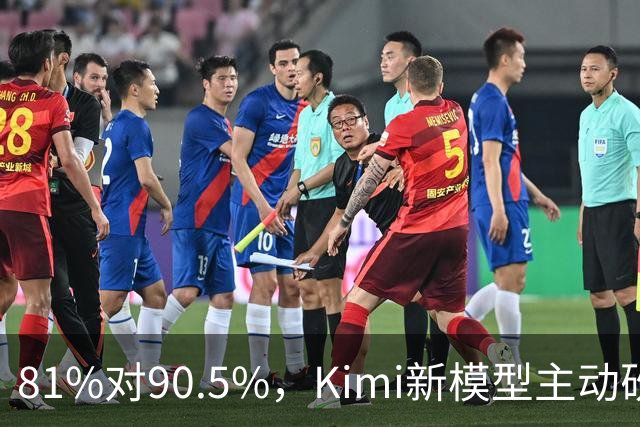 81%对90.5%，Kimi新模型主动砍掉黑客能力